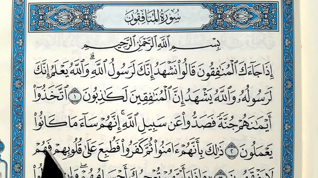 Surah N°-63] Al-Munafiqun verses: 1-4. Learning to read the Quran correctly. Правильно читать Коран смотреть онлайн