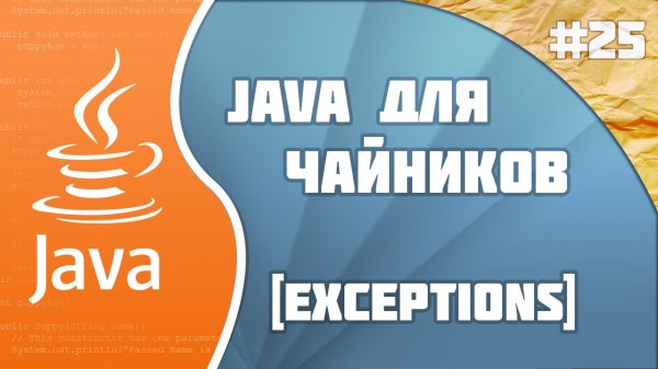 #25 - Exceptions | Программирование на Java для начинающих