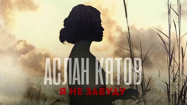 Аслан Кятов - Я не забуду смотреть онлайн
