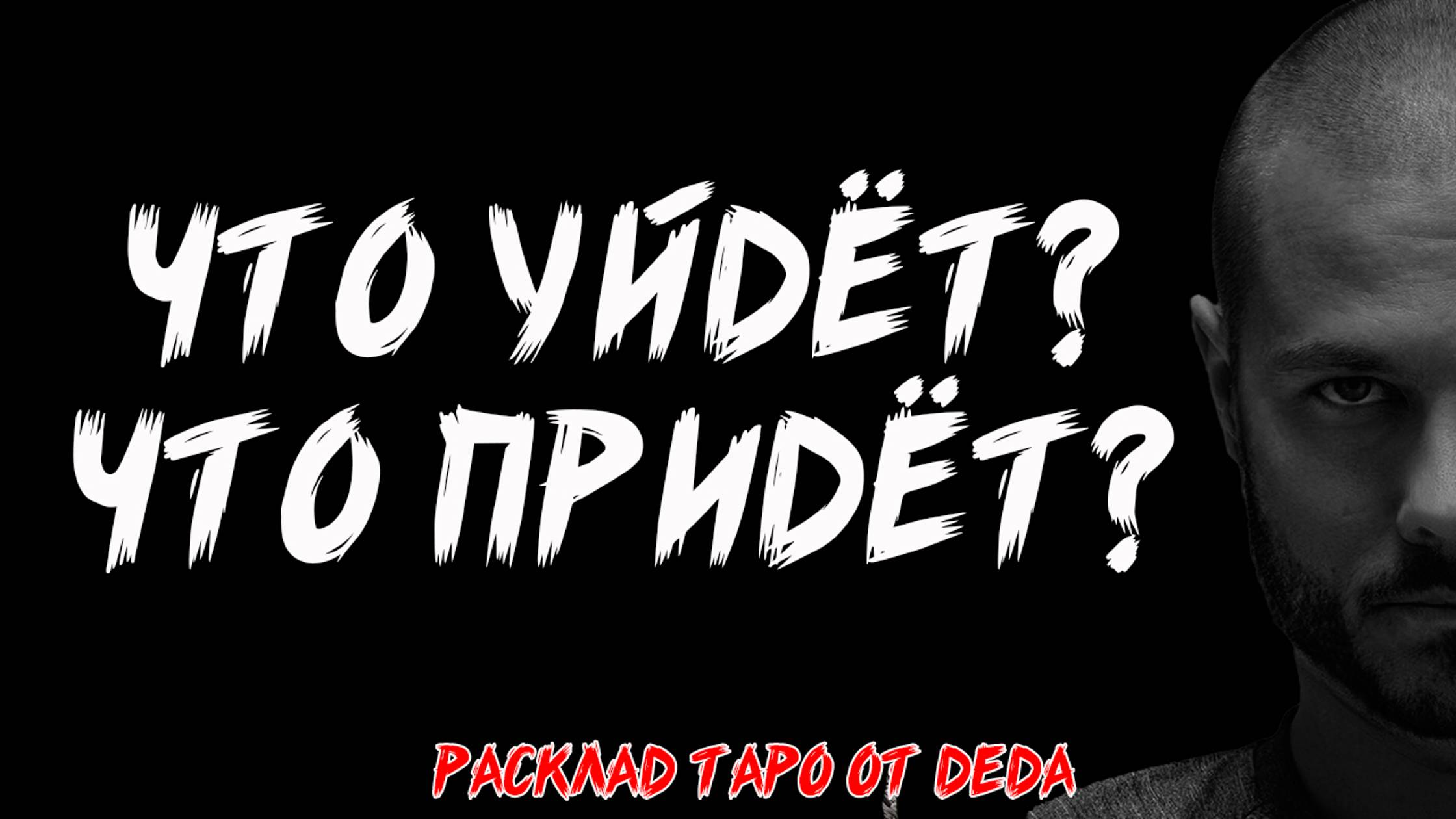 🔥 ВАЖНО! Что уйдёт из твоей жизни? Что придёт? 🔥 Расклад таро. Гадание на картах смотреть онлайн