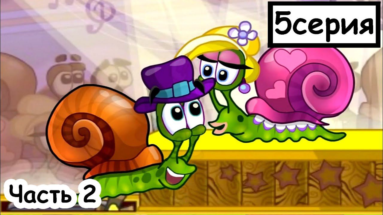 Мультик ИГРА для детей - УЛИТКА БОБ история любви. Часть 2 смотреть онлайн
