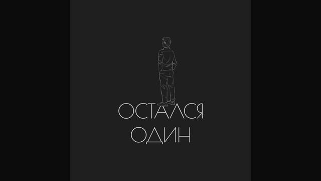 Димас Блог - Остался один смотреть онлайн