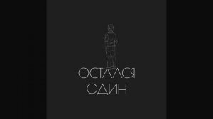Димас Блог - Остался один