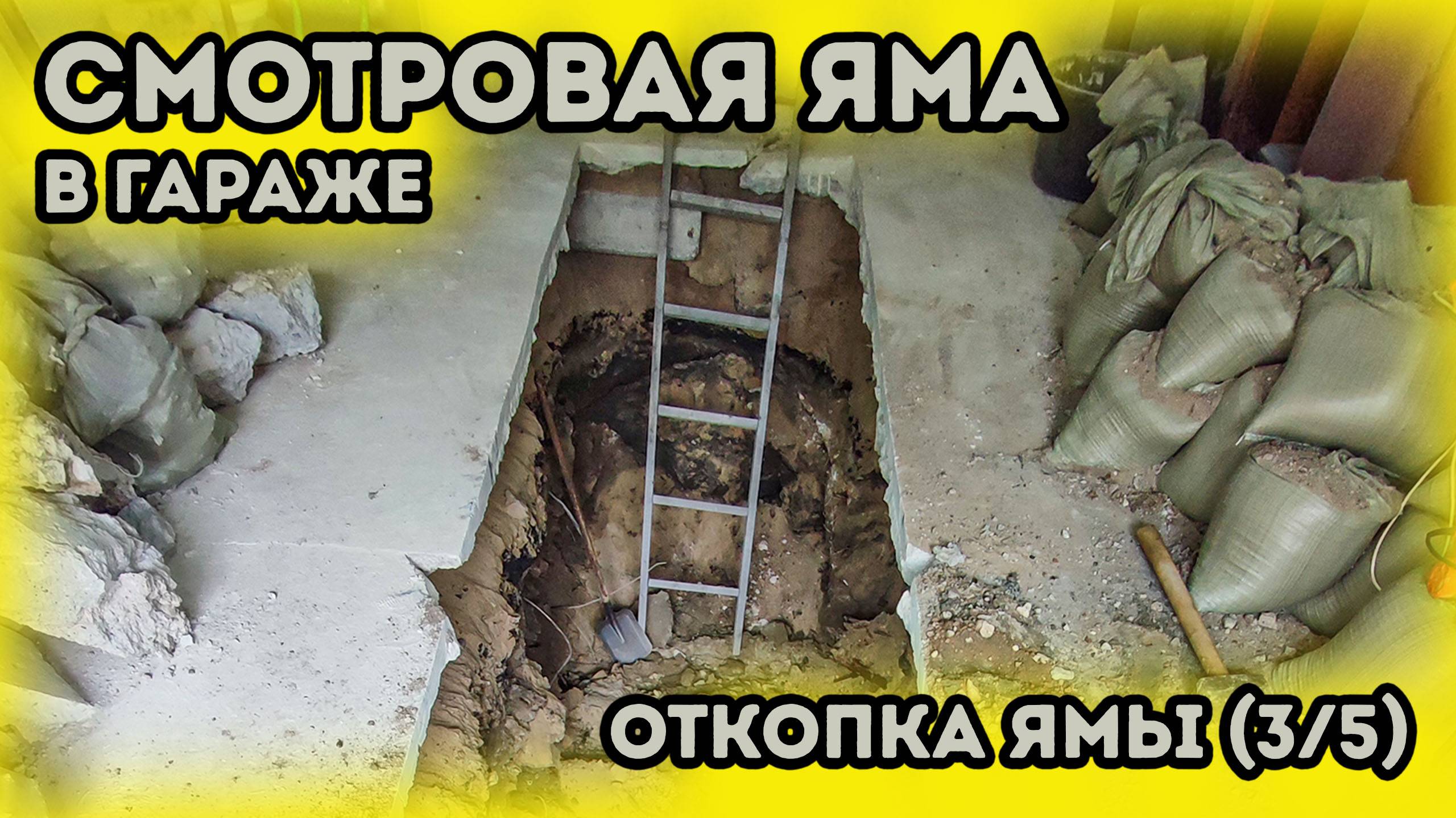 Cмотровая яма в гараже. Гараж под автосервис. Откопка экскаватором и подготовка под армирование