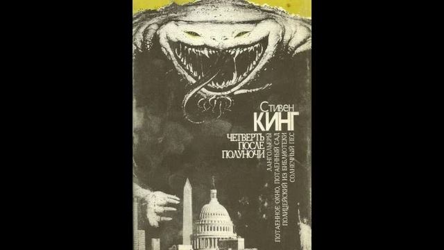 Стивен Кинг - Лангольеры. Глава 4 смотреть онлайн
