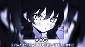 AVG - Я плачу если хочешь чупа-чупс (Speed up)