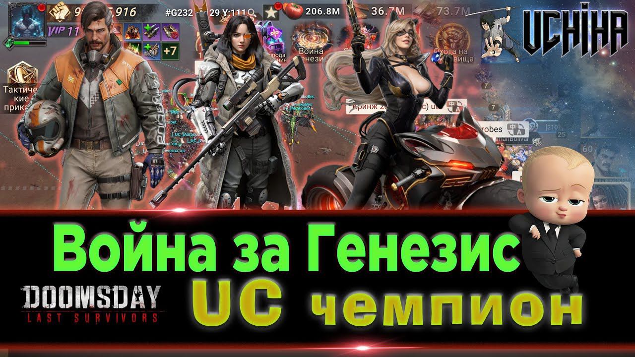 | DOOMSDAY Last Survivors | Война Генезис | _UC_ чемпион | UCHIHA_TV |