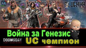 | DOOMSDAY Last survivors | Война Генезис | _UC_ чемпион | UCHIHA_TV |