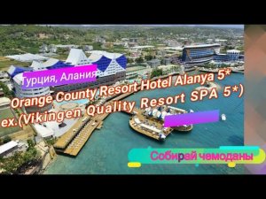 Отзыв об отеле Orange County Resort Hotel 5* (Турция, Аланья)