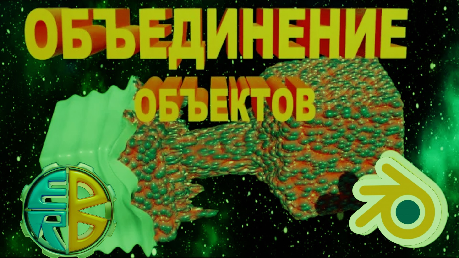 Блендер как ОБЪЕДИНИТЬ ОБЪЕКТЫ в один. блендер для начинающих уроки. Блендер видео уроки.