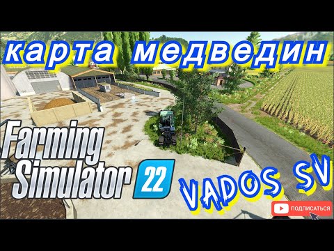 ✅Farming Simulator 22 ?КАРТА МЕДВЕДИН (MEDVEDIN). смотреть онлайн