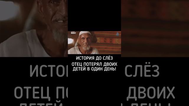 ИСТОРИЯ ДО СЛЁЗ 😭 Отец потерял двоих детей в один день 😭 СЛУШАЙТЕ ВНИМАТЕЛЬНО МОИ РОДНЫЕ 🤲 смотреть онлайн