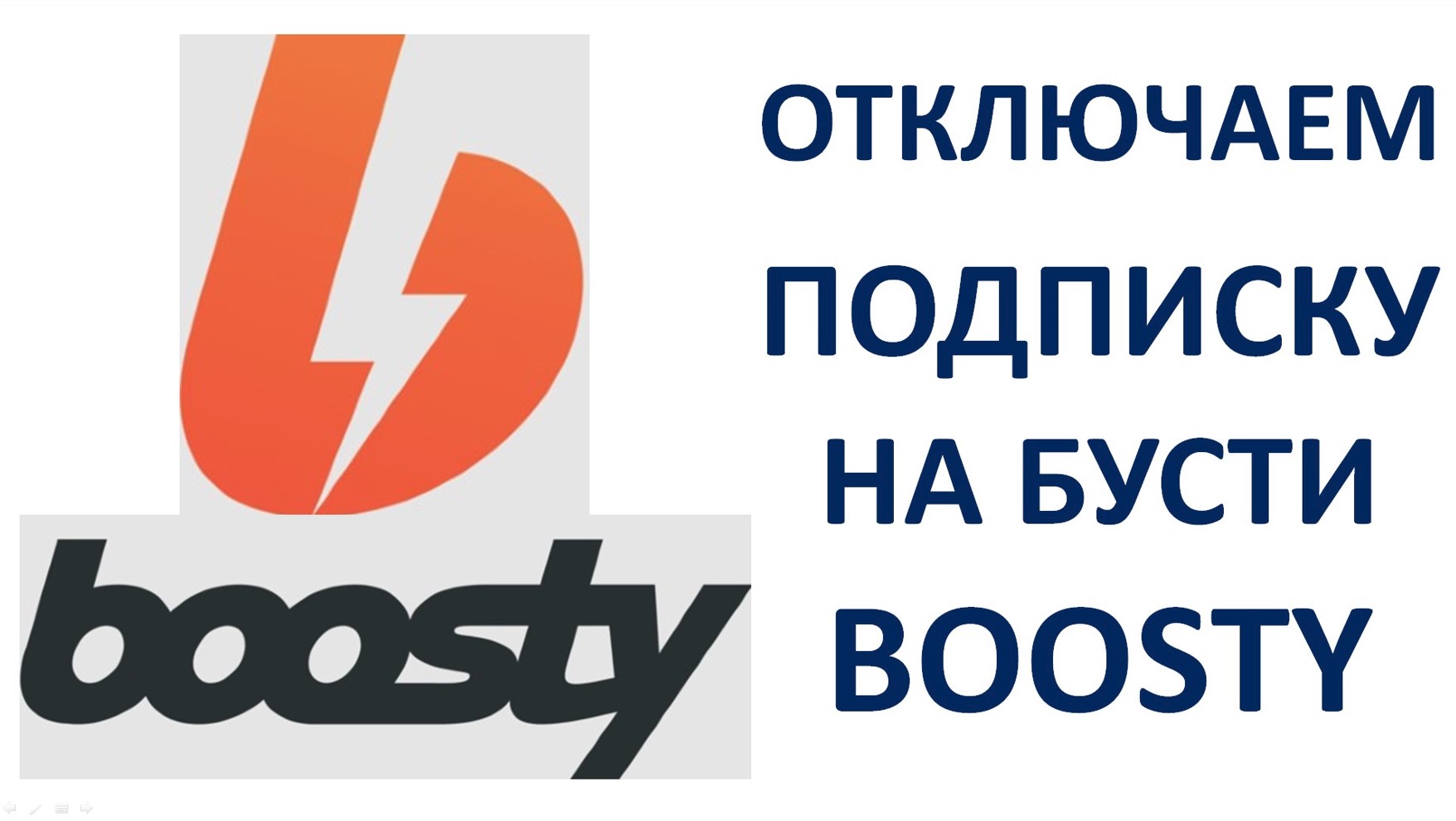 Как отписаться от Бусти отказаться от подписки Как отменить подписку на Boosty Пошаговая инструкция смотреть онлайн