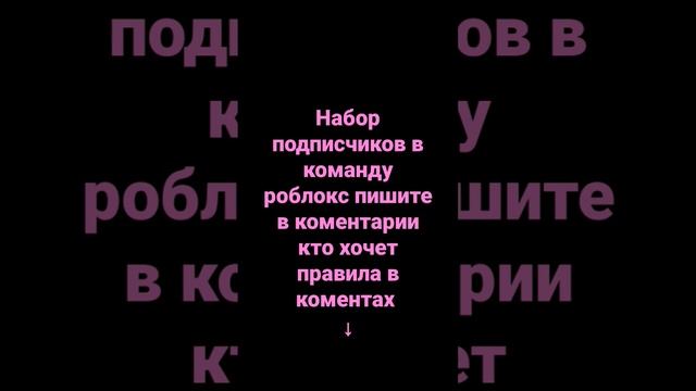 #наборвкоманду #набор #команда #роблокс смотреть онлайн