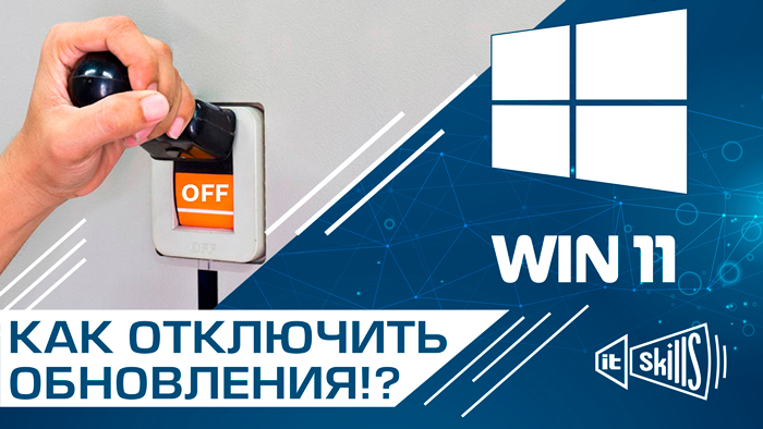 Как отключить обновления Windows 11 навсегда! #itskills #сисадмин.mp4 смотреть онлайн