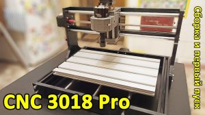 ЧПУ станок CNC 3018 Pro. Сборка и первый пуск.