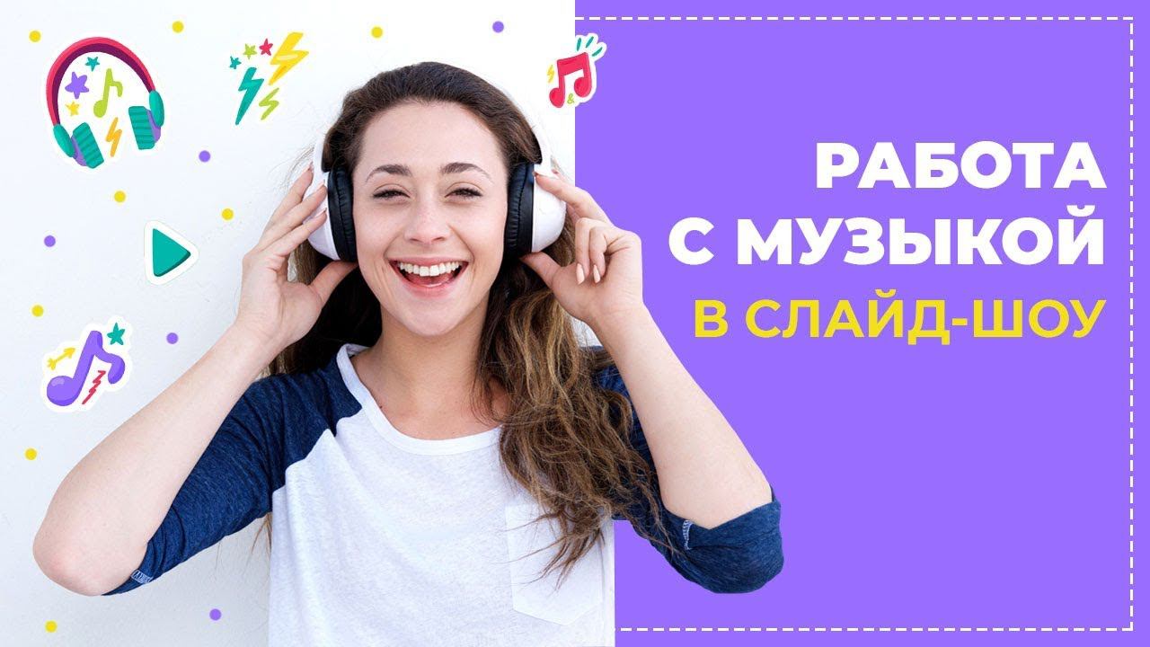 Как добавить музыку в слайд-шоу смотреть онлайн