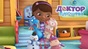 Доктор Плюшева сезон 1 серия 22 (мультсериал, 2012)