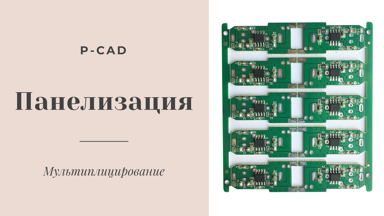 Мультиплицирование (панелизация) печатной платы в P-CAD. Сделать трассировку печатной платы студенту смотреть онлайн