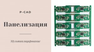 Мультиплицирование (панелизация) печатной платы в P-CAD. Сделать трассировку печатной платы студенту