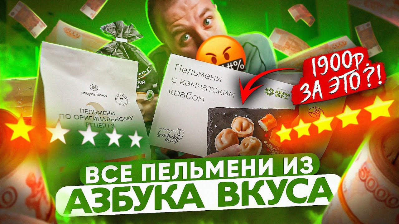 ПРОБУЮ ВСЕ ПЕЛЬМЕНИ из "АЗБУКИ ВКУСА" БЕЗ КОММЕНТАРИЕВ смотреть онлайн