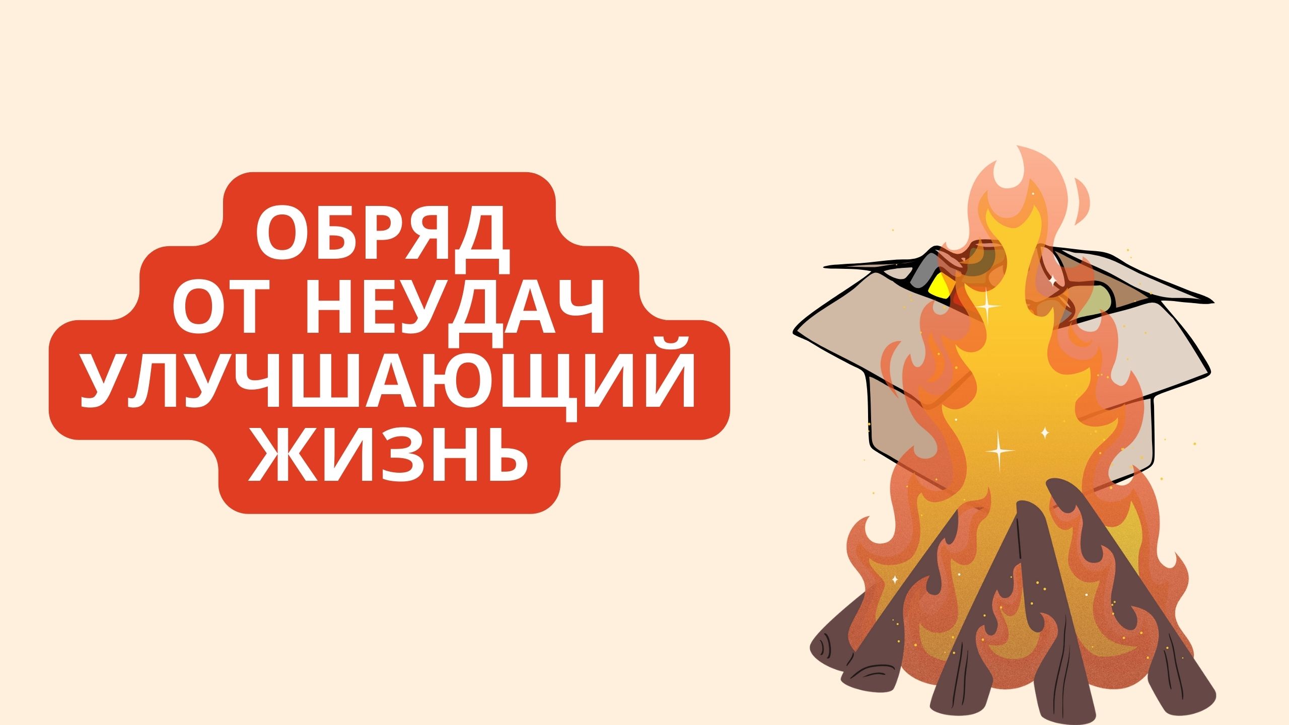 Обряд от неудач улучшающий жизнь смотреть онлайн