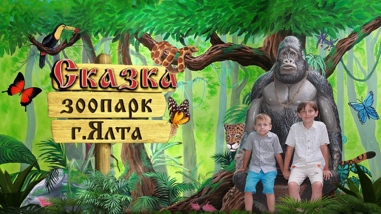 КРЫМ. Зоопарк СКАЗКА. ЯЛТА. Ялтинский зоопарк «СКАЗКА». Путешествие в сказку. Сказка в Ялте