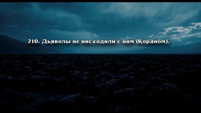 Дауд Джабрати Сура Шуара 192 227 смотреть онлайн