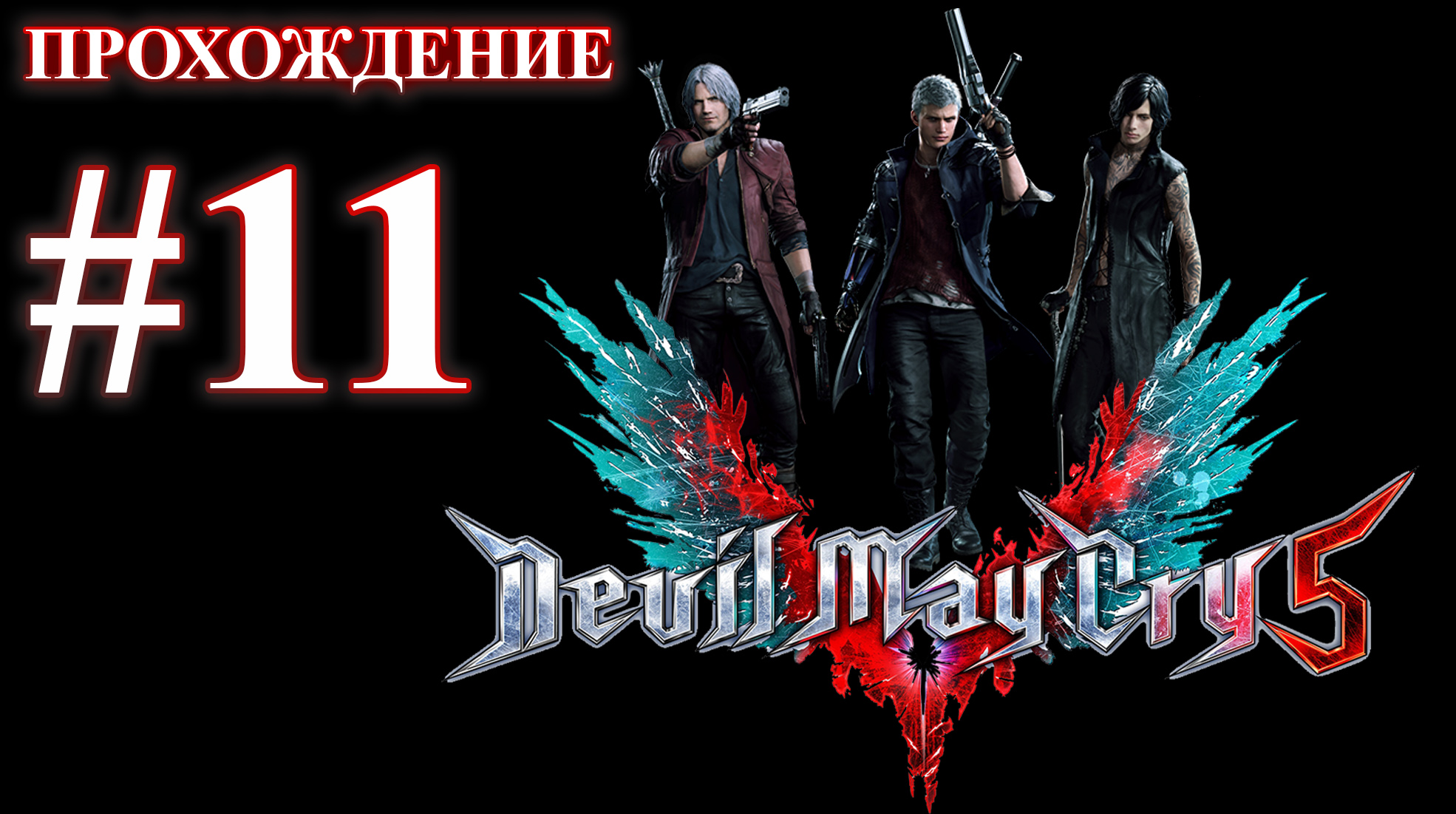Devil May Cry 5. Миссия 11 - Причина. (Прохождение без комментариев) смотреть онлайн