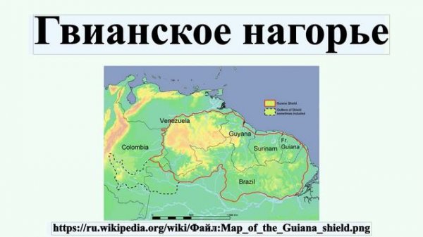 Гвианское нагорье