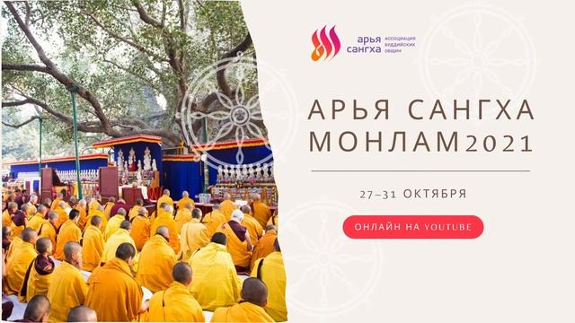 28.10 (1) Чтение сутр и молитв — Арья Сангха Монлам 2021 смотреть онлайн