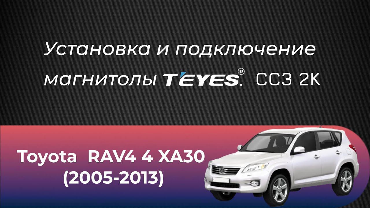 Установка магнитолы TEYES CC32K Toyota RAV4 (2005-2013) смотреть онлайн