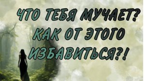 ПРОБЛЕМЫ, ТУПИКИ, СОМНЕНИЯ…ПОДСКАЗКА ДЛЯ ВАС от КАРТ ТАРО  Таро кармы|Таро самопознание|Твой путь