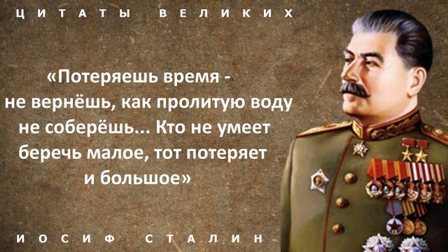 Смелые и мощные цитаты Сталина, от которых мороз по коже. Афоризмы и высказывания великих людей смотреть онлайн