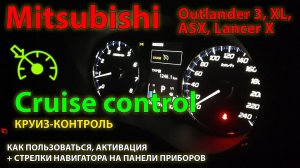 Круиз контроль Mitsubishi Outlander 3 - как работает, активация //  Cruise control Mitsubishi