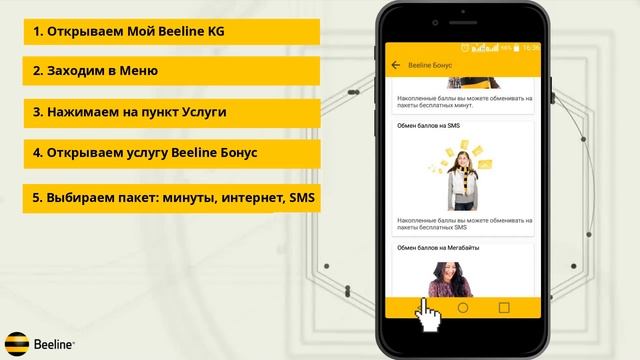 Как обменять баллы в приложении Мой BeelineKG