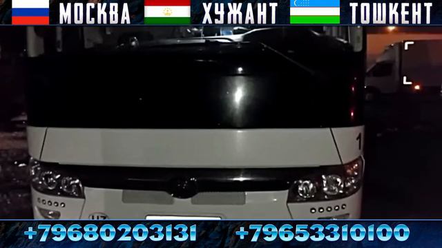 Срочно Автобус Москва худжанд автос Москва Душанбе автобус Москва Ташкент #такси +79653310100￼ смотреть онлайн