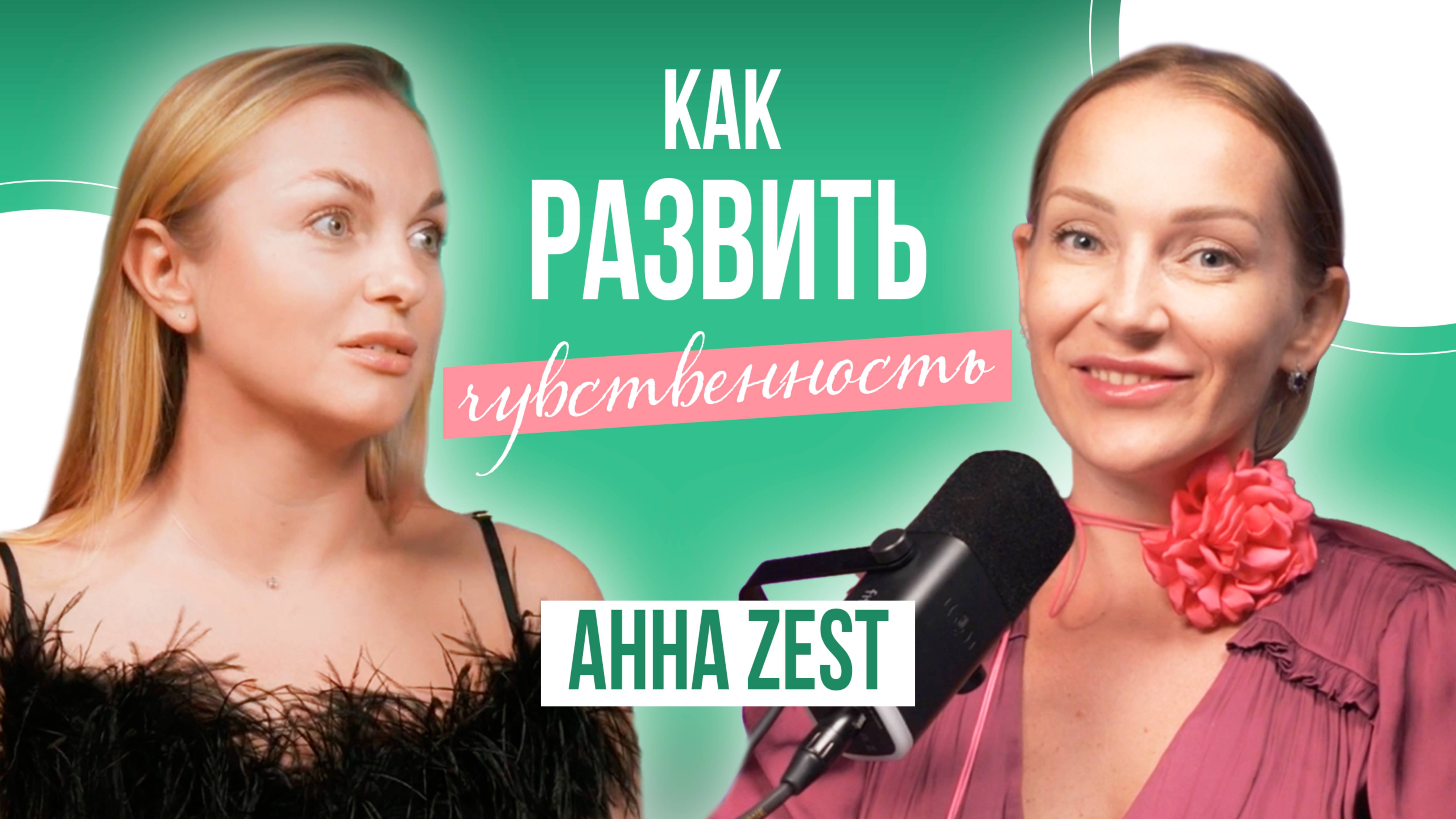 Как развить свою чувственность? Анна Гоголева Zest