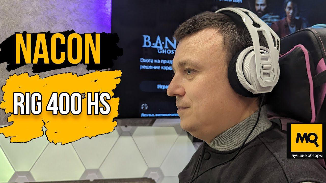 Nacon RIG 400 HS обзор. Добротные игровые наушники для PlayStation 5