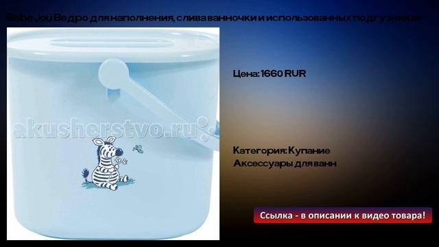 Bebe Jou Ведро для наполнения, слива ванночки и использованных подгузников смотреть онлайн
