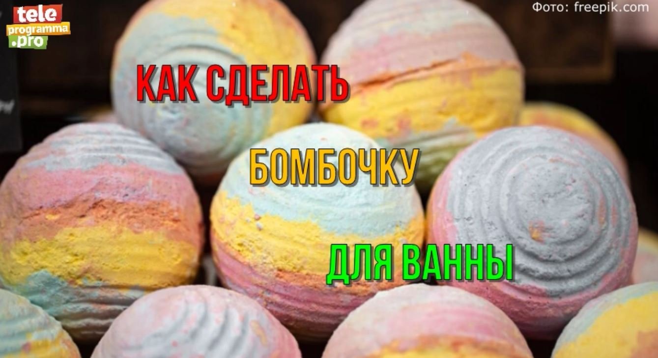 Как сделать бомбочку для ванны своими руками смотреть онлайн
