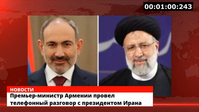 Премьер-министр Армении провел телефонный разговор с президентом Ирана смотреть онлайн