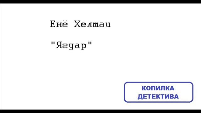 Енё Хелтаи. Ягуар