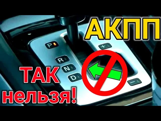 5 ошибок при езде на АКПП (Автоматической Коробке Передач). Она вам не механика! смотреть онлайн
