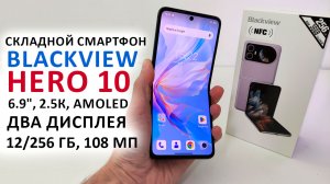 СКЛАДНОЙ СМАРТФОН🔥Blackview HERO 10 - 6.9», 2.5К, AMOLED, ДВА ДИСПЛЕЯ, 12/256 Гб, 108 МП, 45 Вт