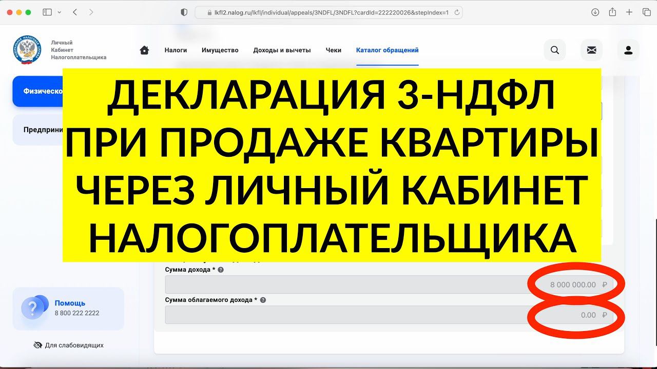 Декларация 3-НДФЛ после продажи квартиры через личный кабинет в 2023 году. ИНСТРУКЦИЯ смотреть онлайн
