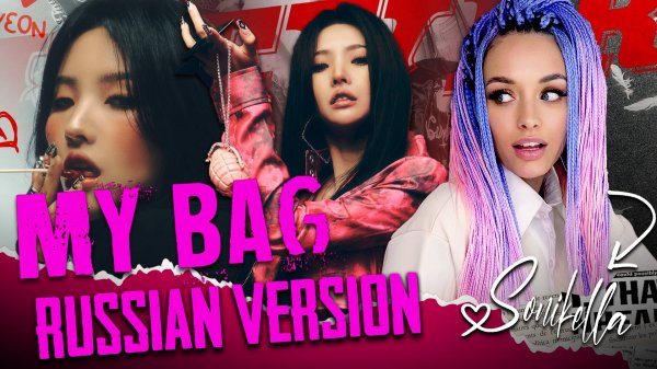 Sonikella - Моя Сумка ( (G)I-DLE - 'MY BAG' на русском языке)