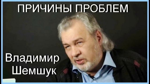 ПРИЧИНЫ ПРОБЛЕМ. Владимир Шемшук. смотреть онлайн