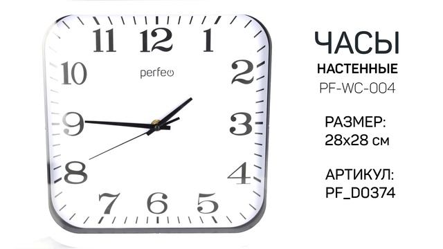Кварцевые настенные часы Perfeo смотреть онлайн