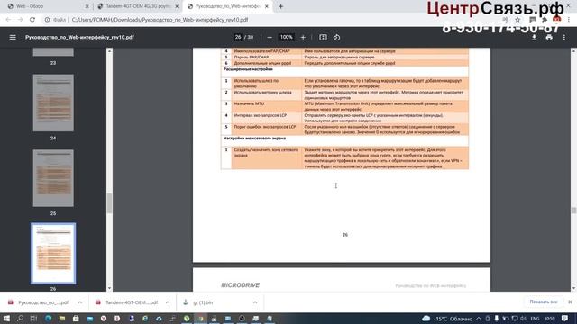 4G+ РОУТЕР TANDEM - MICRODRIVE